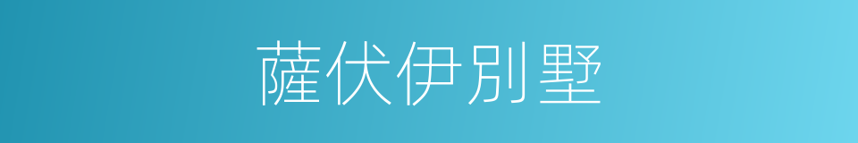 薩伏伊別墅的同義詞