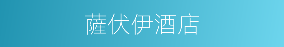 薩伏伊酒店的同義詞