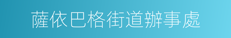 薩依巴格街道辦事處的同義詞