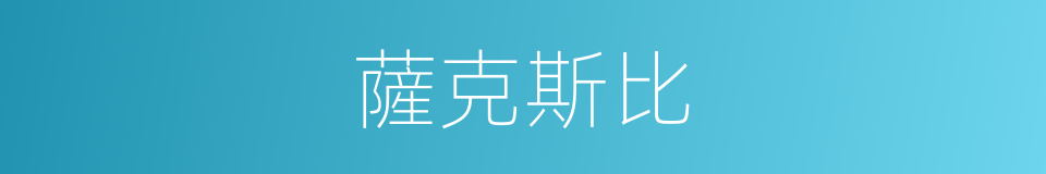薩克斯比的同義詞