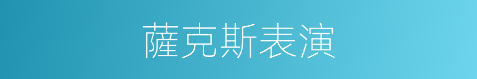 薩克斯表演的同義詞