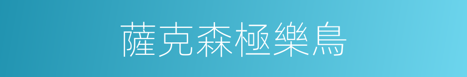 薩克森極樂鳥的同義詞