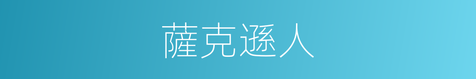 薩克遜人的同義詞