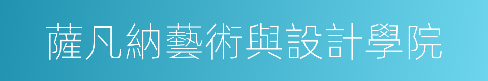 薩凡納藝術與設計學院的同義詞