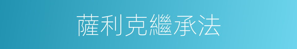 薩利克繼承法的同義詞