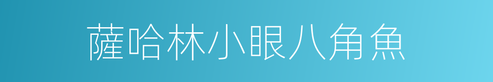 薩哈林小眼八角魚的同義詞