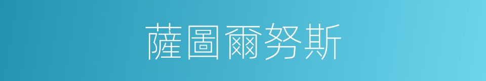 薩圖爾努斯的同義詞