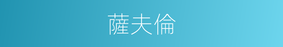 薩夫倫的同義詞