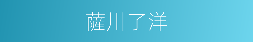 薩川了洋的同義詞