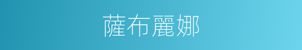 薩布麗娜的同義詞