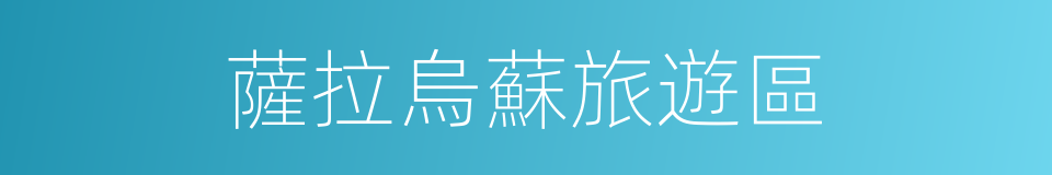 薩拉烏蘇旅遊區的同義詞