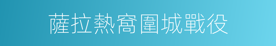 薩拉熱窩圍城戰役的同義詞