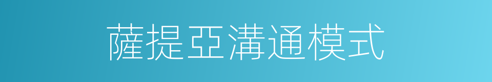 薩提亞溝通模式的同義詞