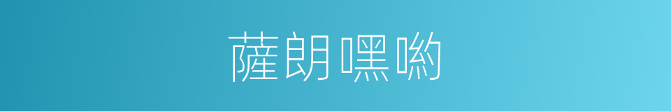 薩朗嘿喲的同義詞