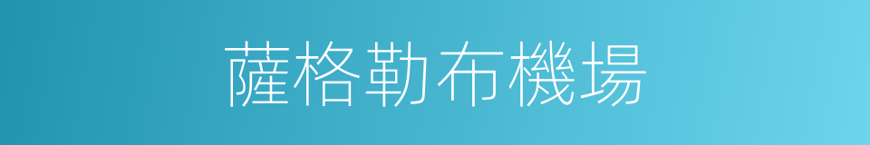 薩格勒布機場的同義詞