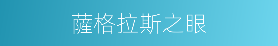 薩格拉斯之眼的同義詞
