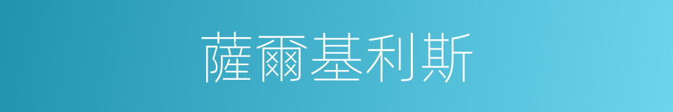 薩爾基利斯的同義詞