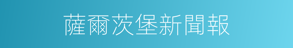 薩爾茨堡新聞報的同義詞