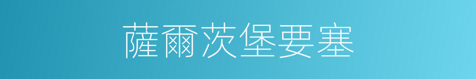 薩爾茨堡要塞的同義詞