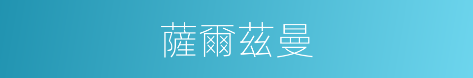 薩爾茲曼的同義詞