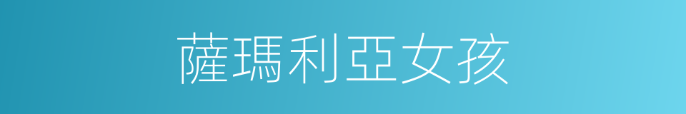 薩瑪利亞女孩的同義詞