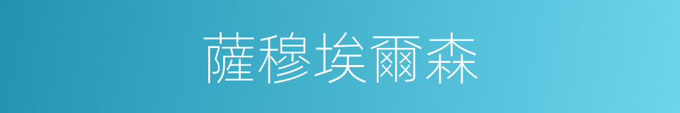 薩穆埃爾森的同義詞