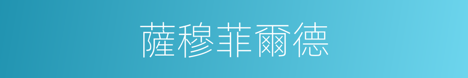 薩穆菲爾德的同義詞