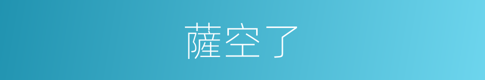 薩空了的同義詞