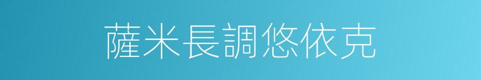 薩米長調悠依克的同義詞