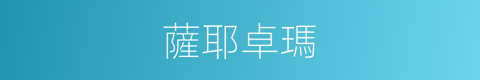 薩耶卓瑪的同義詞