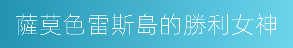 薩莫色雷斯島的勝利女神的同義詞