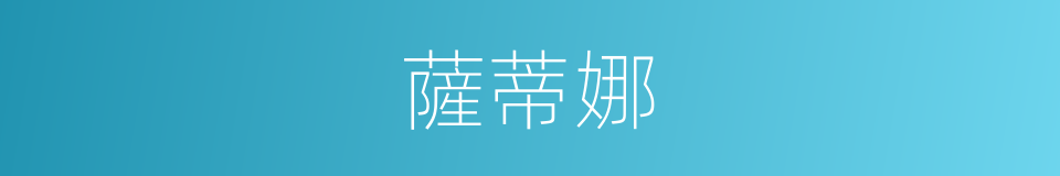 薩蒂娜的同義詞