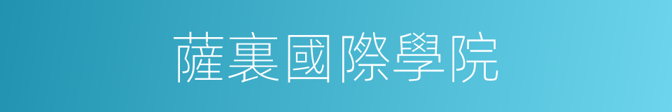 薩裏國際學院的同義詞