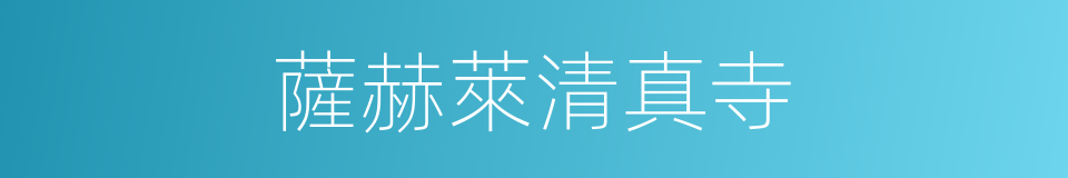 薩赫萊清真寺的同義詞