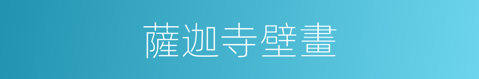 薩迦寺壁畫的同義詞