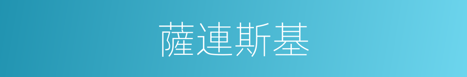 薩連斯基的同義詞