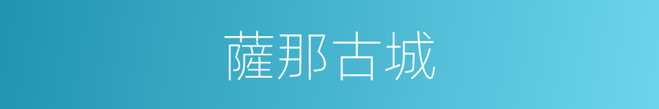 薩那古城的同義詞
