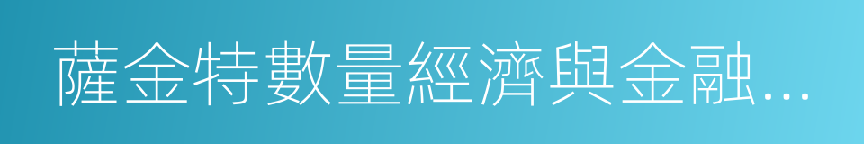 薩金特數量經濟與金融研究所的同義詞