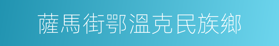 薩馬街鄂溫克民族鄉的同義詞