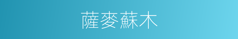 薩麥蘇木的同義詞