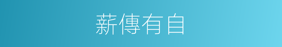 薪傳有自的意思