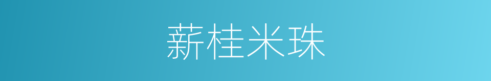 薪桂米珠的意思