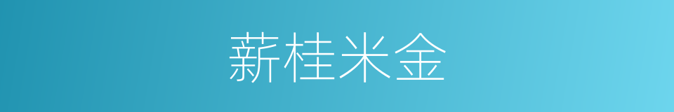 薪桂米金的意思
