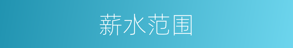 薪水范围的同义词