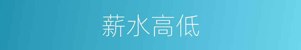 薪水高低的同义词