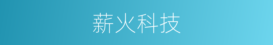 薪火科技的意思