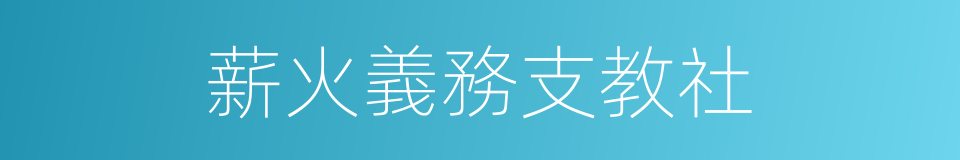 薪火義務支教社的同義詞