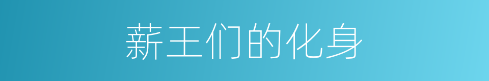 薪王们的化身的同义词