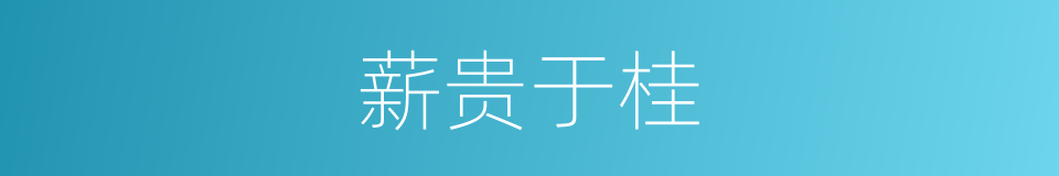 薪贵于桂的意思