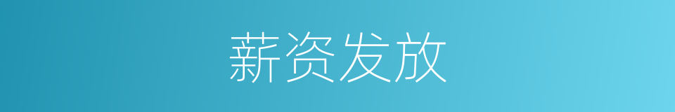 薪资发放的同义词